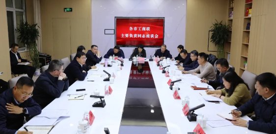 省工商联召开各市工商联主要负责同志、省工商联所属商会会长、省工商联（省总商会）企业家副主席（副会长）座谈会